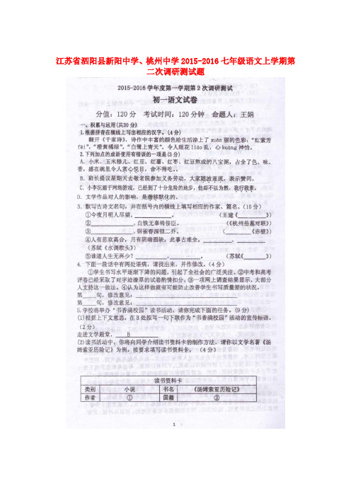 江苏省泗阳县新阳中学、桃州中学七年级语文上学期第二