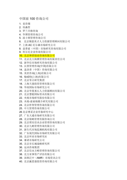 中国前100咨询公司