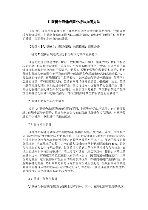 U型桥台裂缝成因分析与加固方法