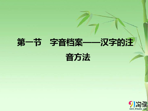 课件3：第一节　字音档案——汉字的注音方法