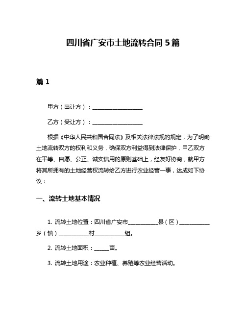 四川省广安市土地流转合同5篇