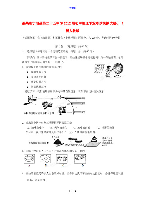 山东省宁阳县第二十五中学2012届初中地理学业考试模拟试题(一) 新人教版