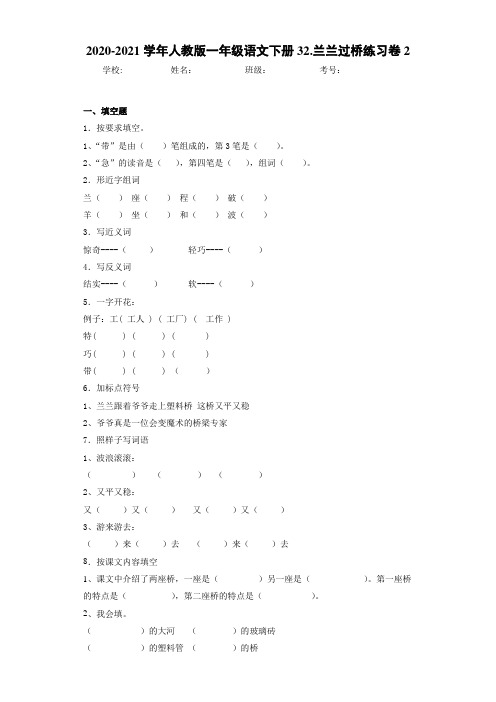 2020~2021学年人教版一年级语文下册32.兰兰过桥练习卷2