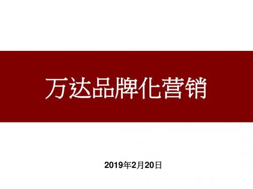 品牌培训二：案例分享——万达品牌化营销140216-PPT课件