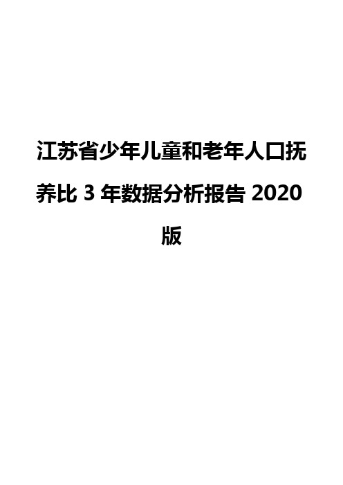 江苏省少年儿童和老年人口抚养比3年数据分析报告2020版