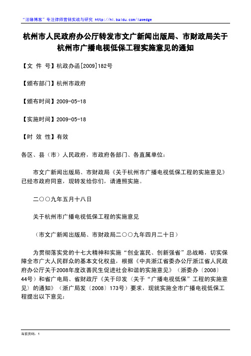 杭州市人民政府办公厅转发市文广新闻出版局、市财政局关于杭州市广播电视低保工程实施意见的通知