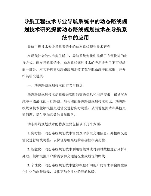 导航工程技术专业导航系统中的动态路线规划技术研究探索动态路线规划技术在导航系统中的应用