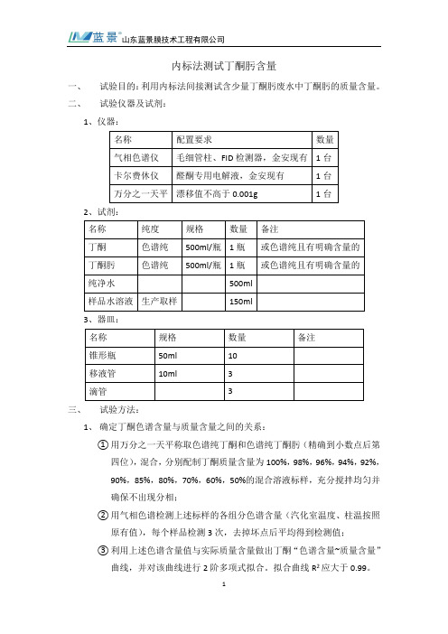 内标法测试丁酮肟含量