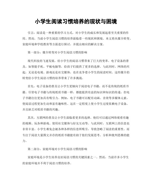 小学生阅读习惯培养的现状与困境