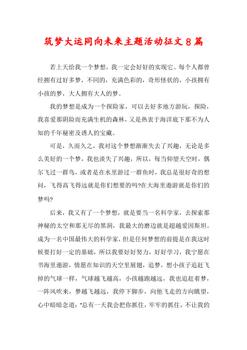 筑梦大运同向未来主题活动征文8篇