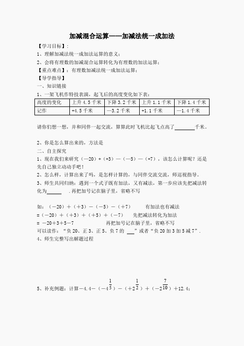 【学案】加减混合运算——加减法统一成加法