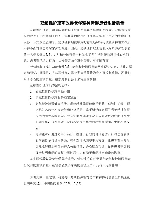 延续性护理可改善老年精神障碍患者生活质量