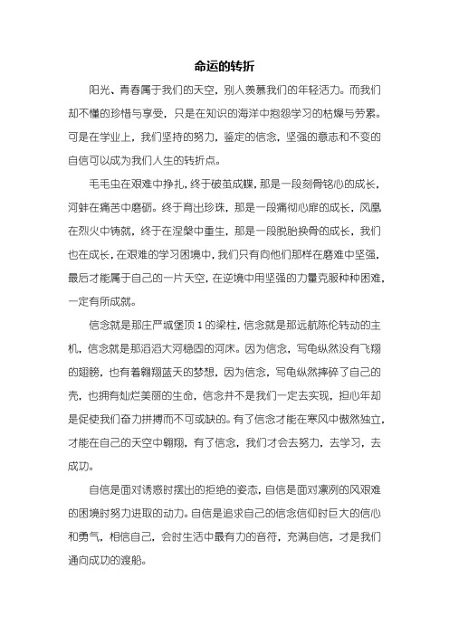 初三作文:命运的转折作文700字