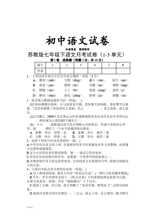 苏教版七下语文月考试卷(1-3单元)