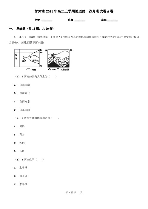 甘肃省2021年高二上学期地理第一次月考试卷A卷