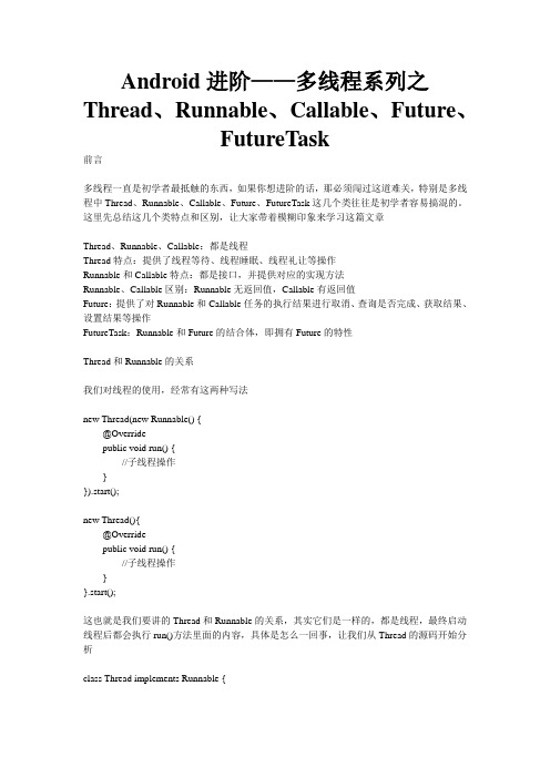 Android进阶——多线程系列之Thread、Runnable、Callable、Future、FutureTask