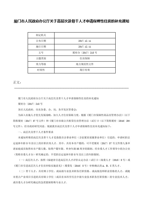 厦门市人民政府办公厅关于高层次及骨干人才申请保障性住房的补充通知-厦府办〔2017〕218号