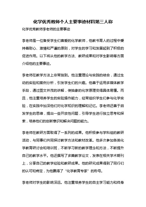 化学优秀教师个人主要事迹材料第三人称