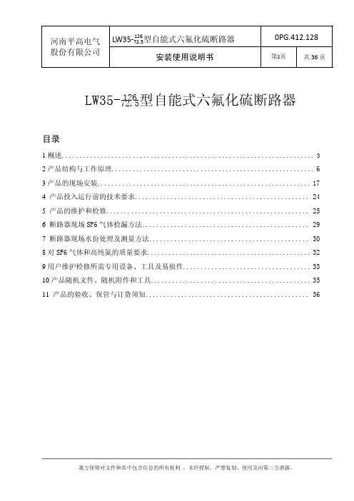 110kV六氟化硫断路器安装使用说明书正文