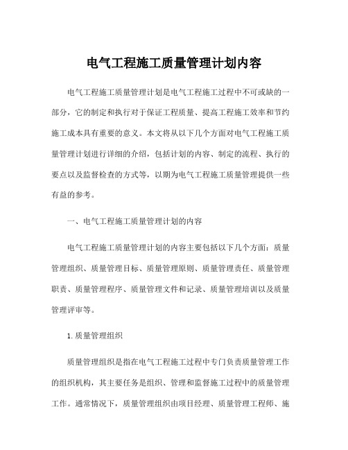 电气工程施工质量管理计划内容