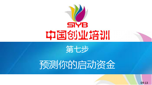 《SYB培训》课件——第7步 预测你的启动资金