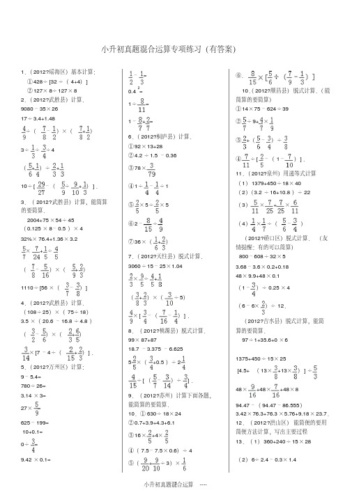 小升初——四则混合运算(带答案)精编版