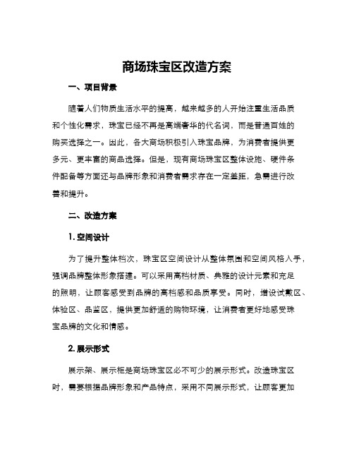 商场珠宝区改造方案