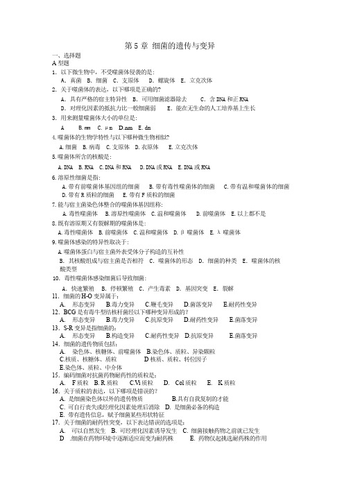 病原微生物第5章细菌的遗传与变异习题与答案