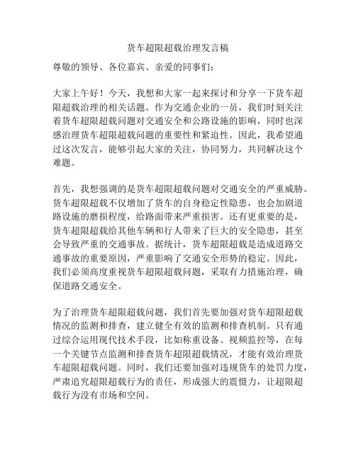 货车超限超载治理发言稿