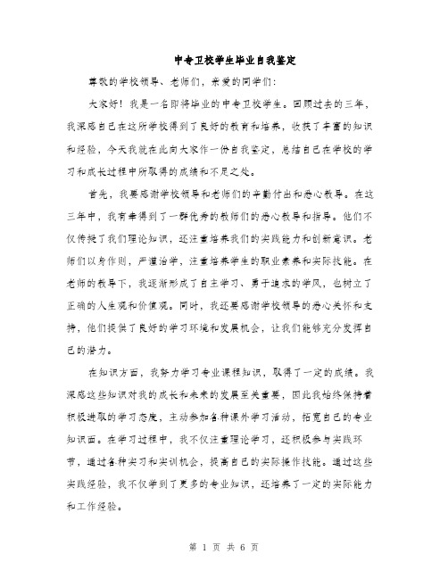 中专卫校学生毕业自我鉴定(3篇)