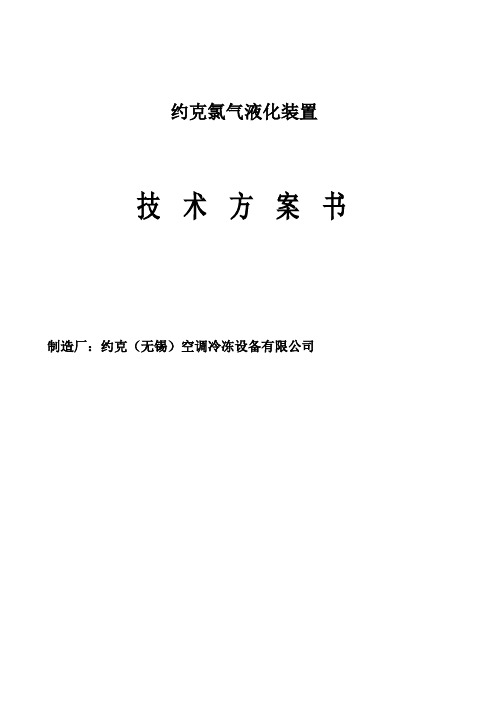 约克氯气液化机组技术方案