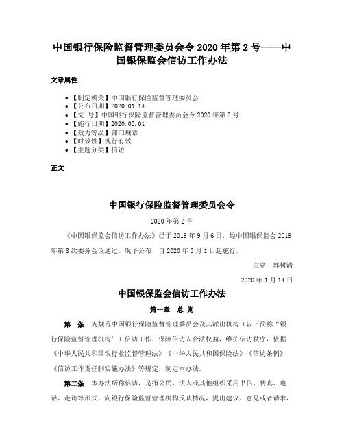 中国银行保险监督管理委员会令2020年第2号——中国银保监会信访工作办法