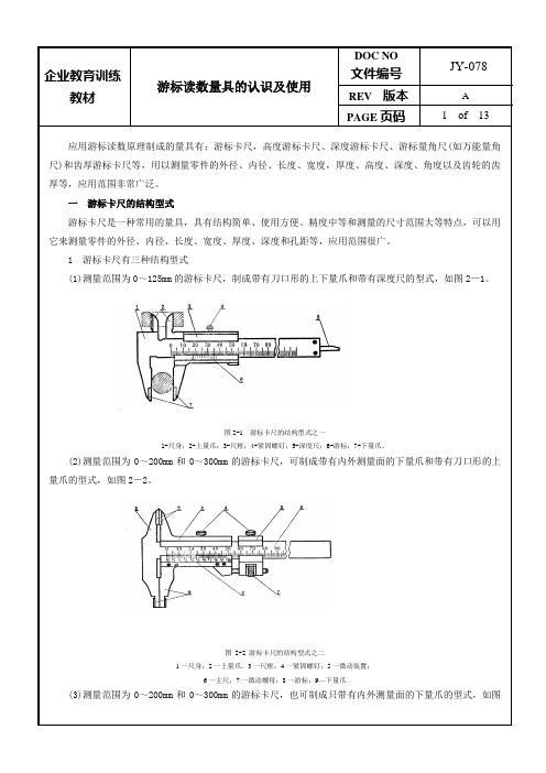 游标读数量具的认识及使用