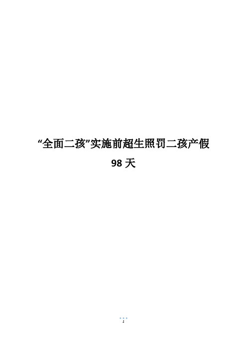 “全面二孩”实施前超生照罚二孩产假98天