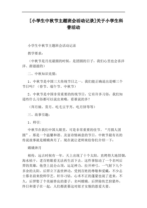 [小学生中秋节主题班会活动记录]关于小学生科普活动