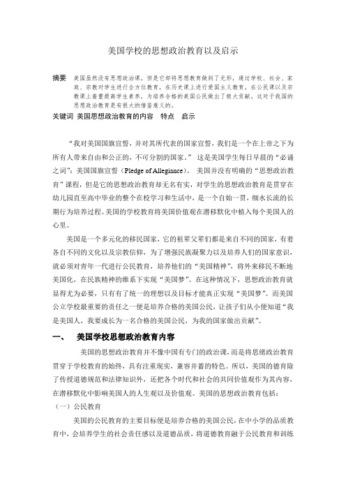 美国的思想政治教育特点以及对我们的启示