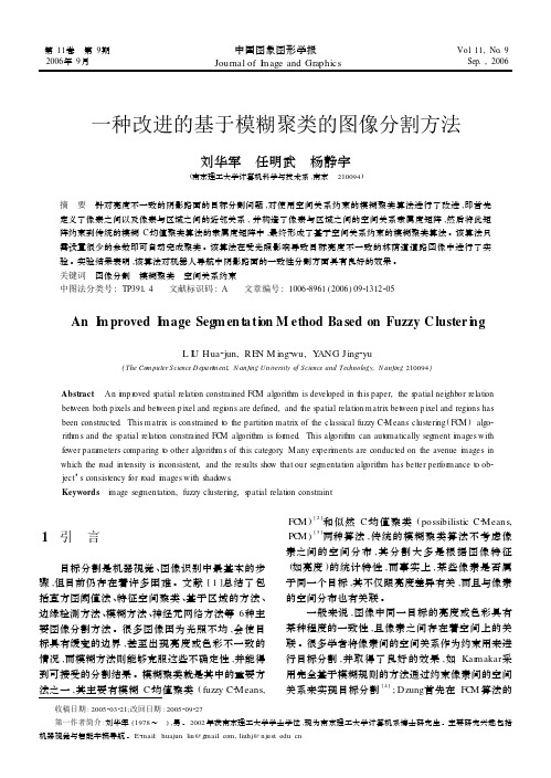 一种改进的基于模糊聚类的图像分割方法