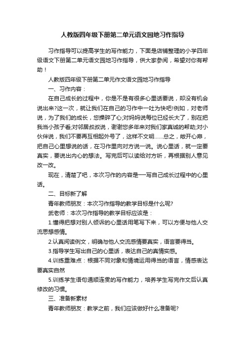 人教版四年级下册第二单元语文园地习作指导