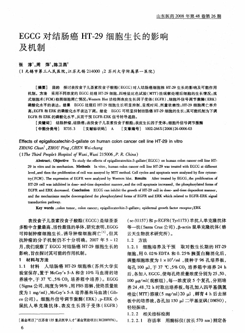 EGCG对结肠癌HT-29细胞生长的影响及机制