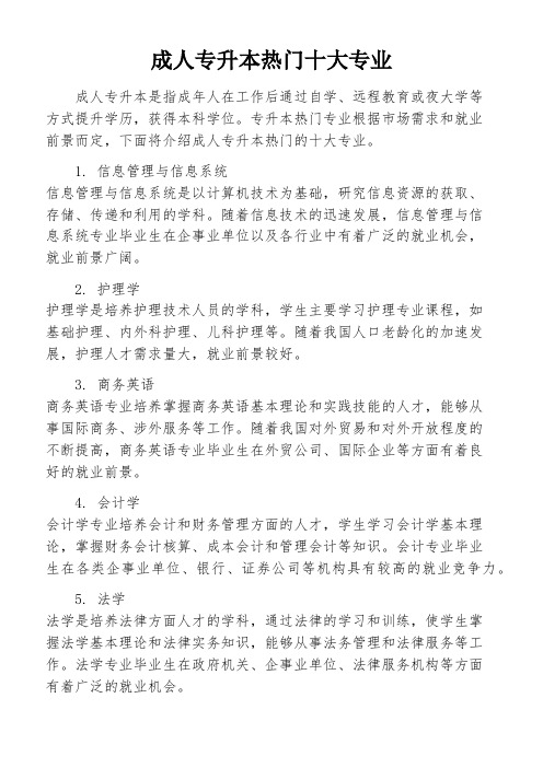 成人专升本热门十大专业