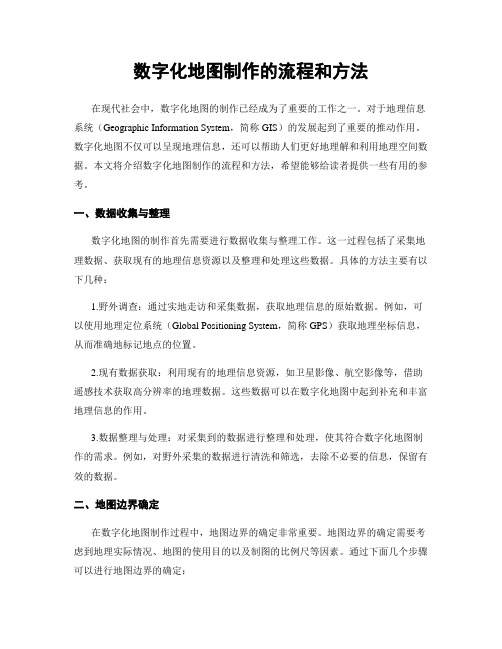 数字化地图制作的流程和方法