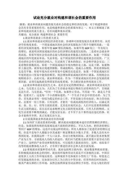 试论充分就业对构建和谐社会的重要作用