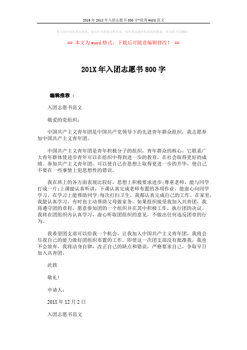 2019年201X年入团志愿书800字-优秀word范文 (2页)