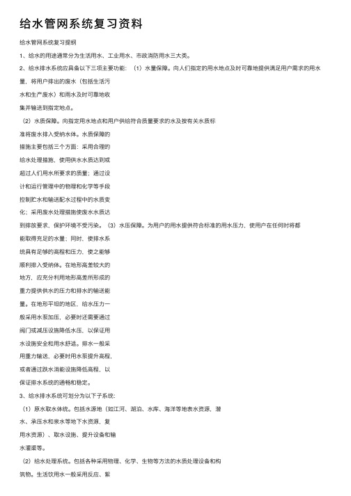 给水管网系统复习资料