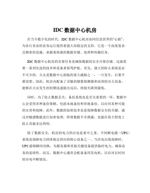 IDC数据中心机房