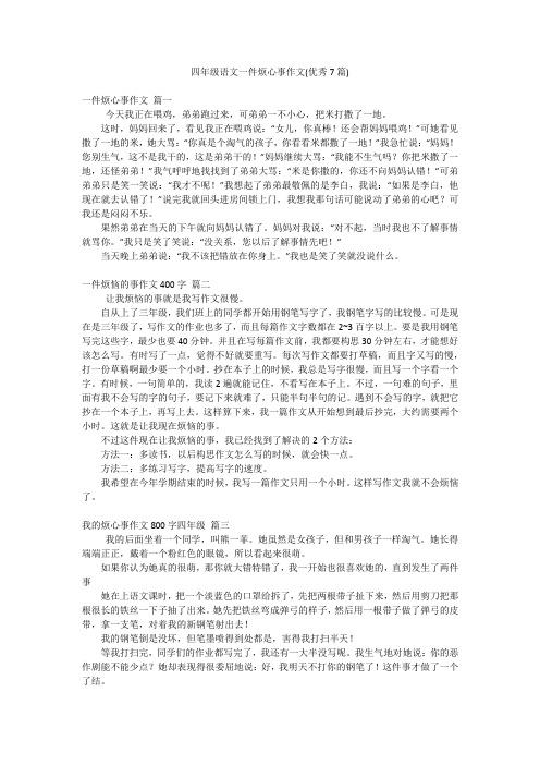 四年级语文一件烦心事作文(优秀7篇)