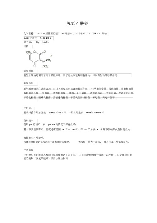 脱氢乙酸钠