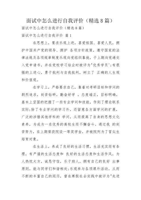 面试中怎么进行自我评价(精选8篇)