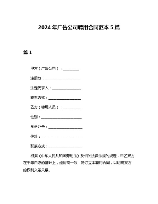 2024年广告公司聘用合同范本5篇