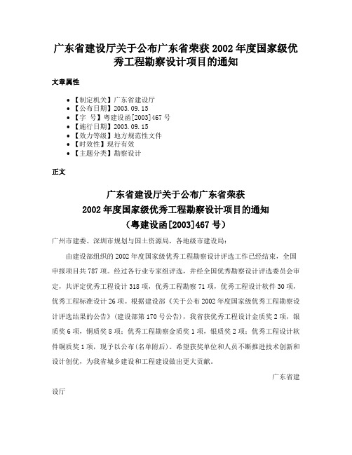 广东省建设厅关于公布广东省荣获2002年度国家级优秀工程勘察设计项目的通知